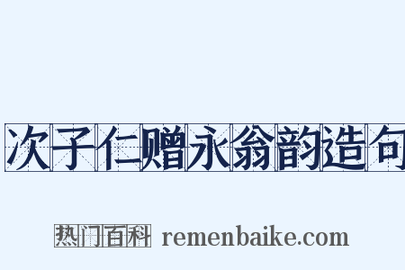 次子仁赠永翁韵造句是什么意思的图片